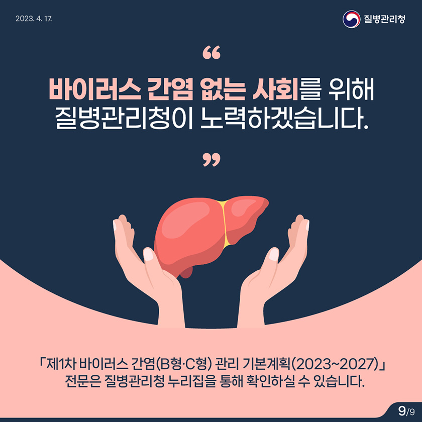 바이러스 간염 없는 사회를 위해 질병관리청이 노력하겠습니다. 제1차 바이러스 간염 관리 기본계획 전문은 질병관리청 누리집을 통해 확인하실 수 있습니다.